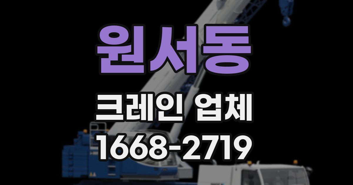원서동 크레인 업체