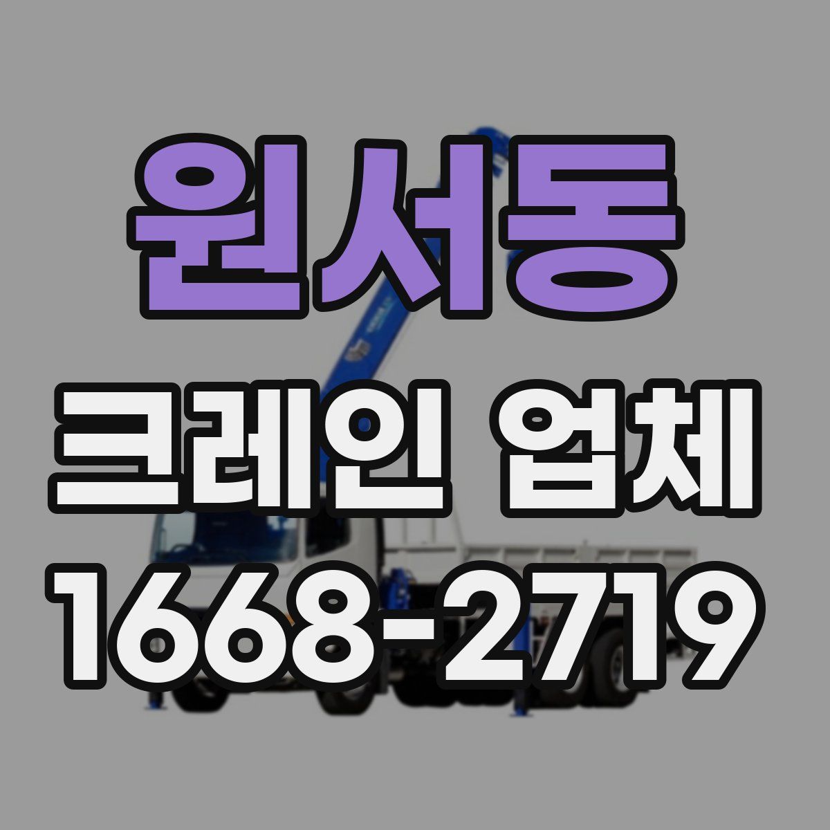 원서동 크레인 업체