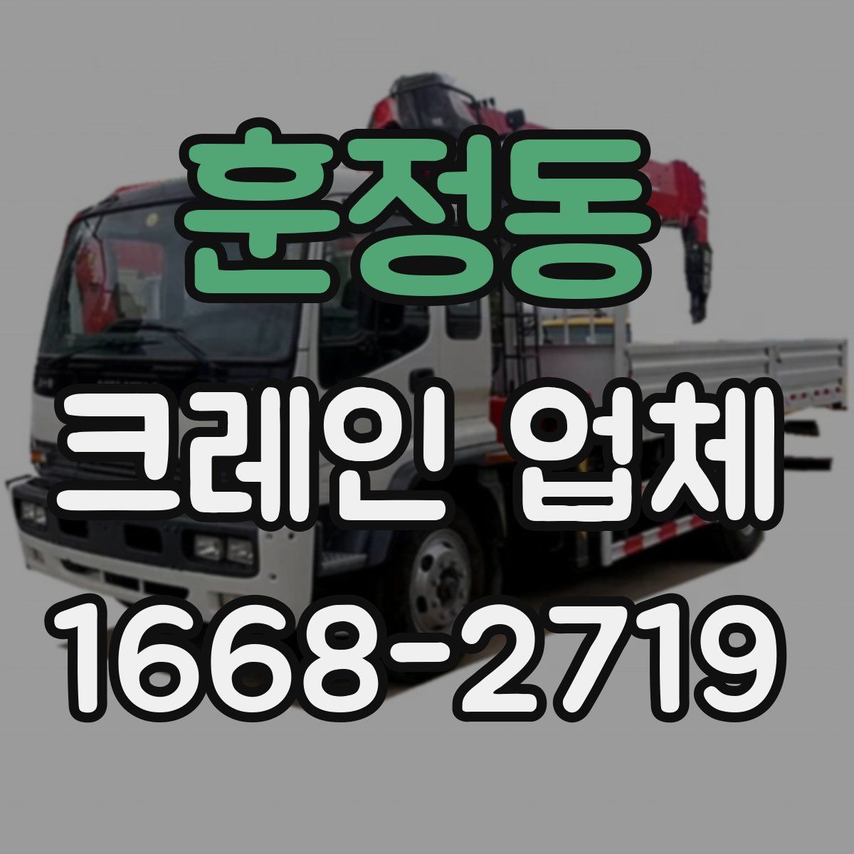 훈정동 크레인 업체