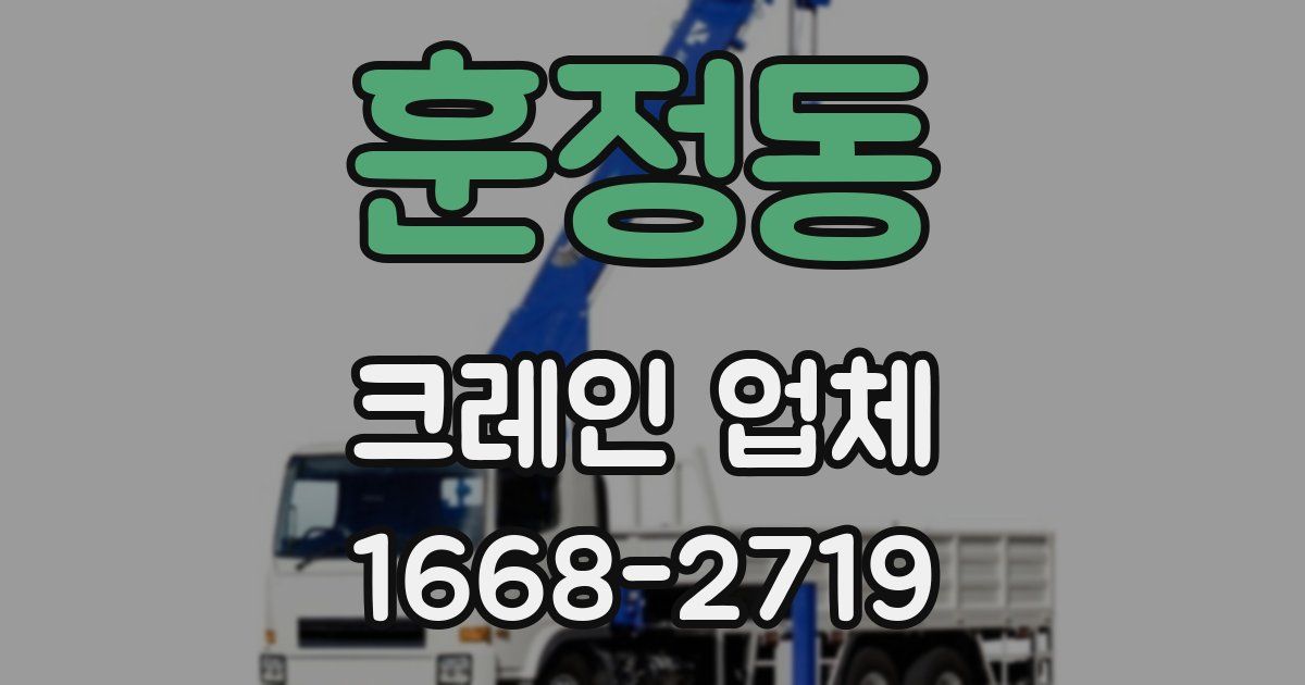 훈정동 크레인 업체