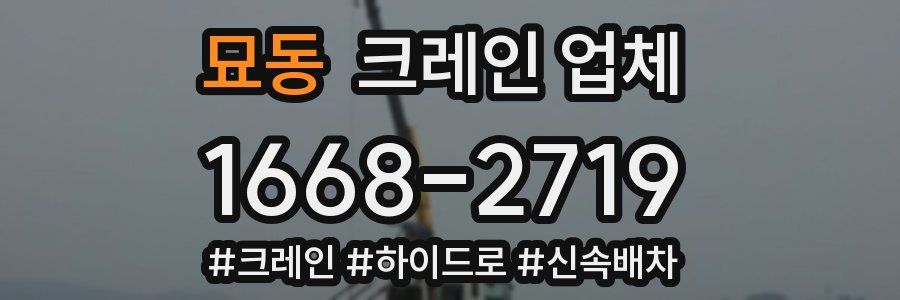 묘동 크레인 업체