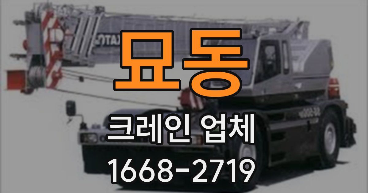 묘동 크레인 업체