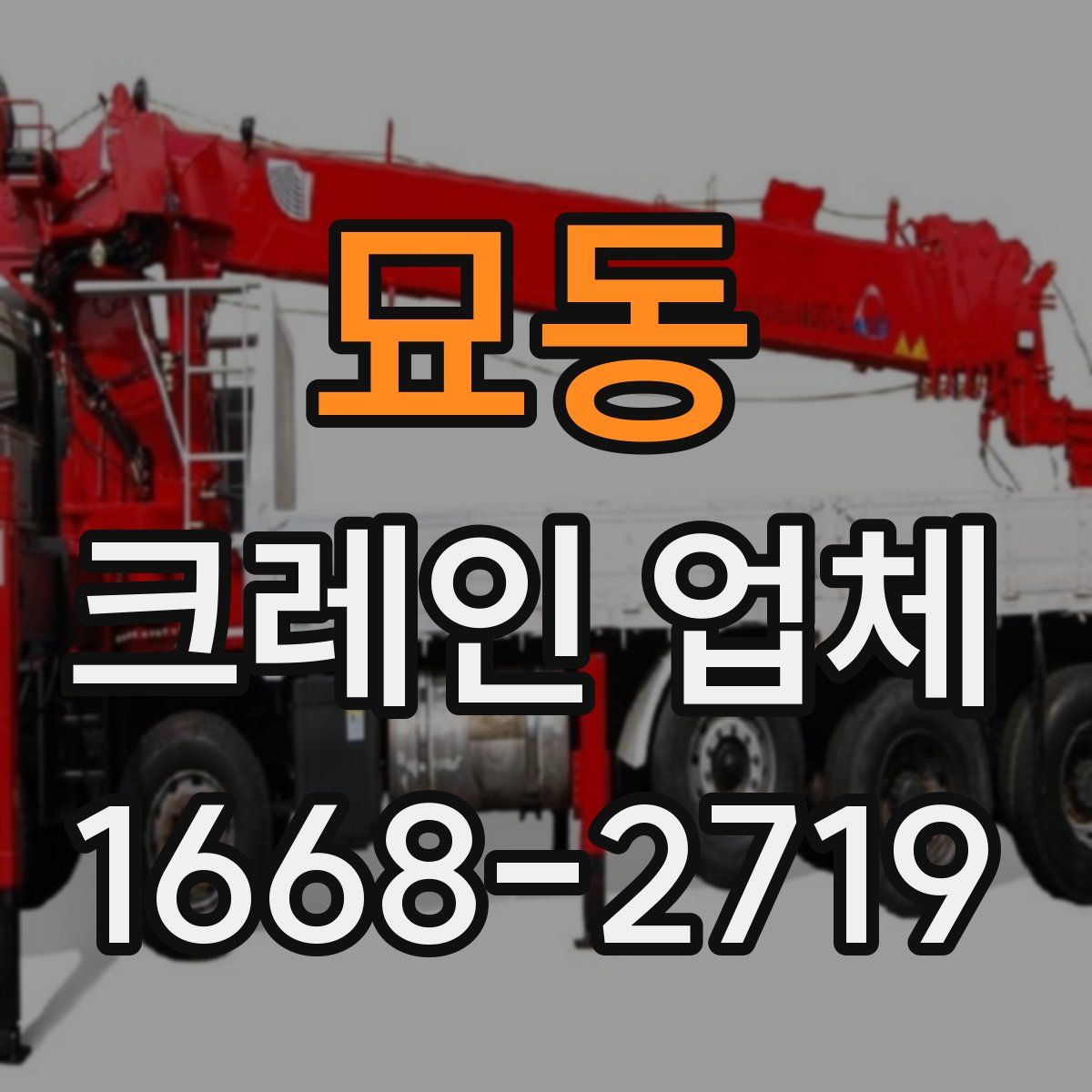 묘동 크레인 업체