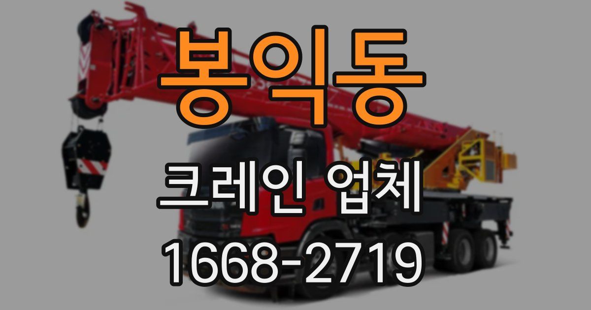 봉익동 크레인 업체