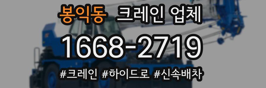 봉익동 크레인 업체