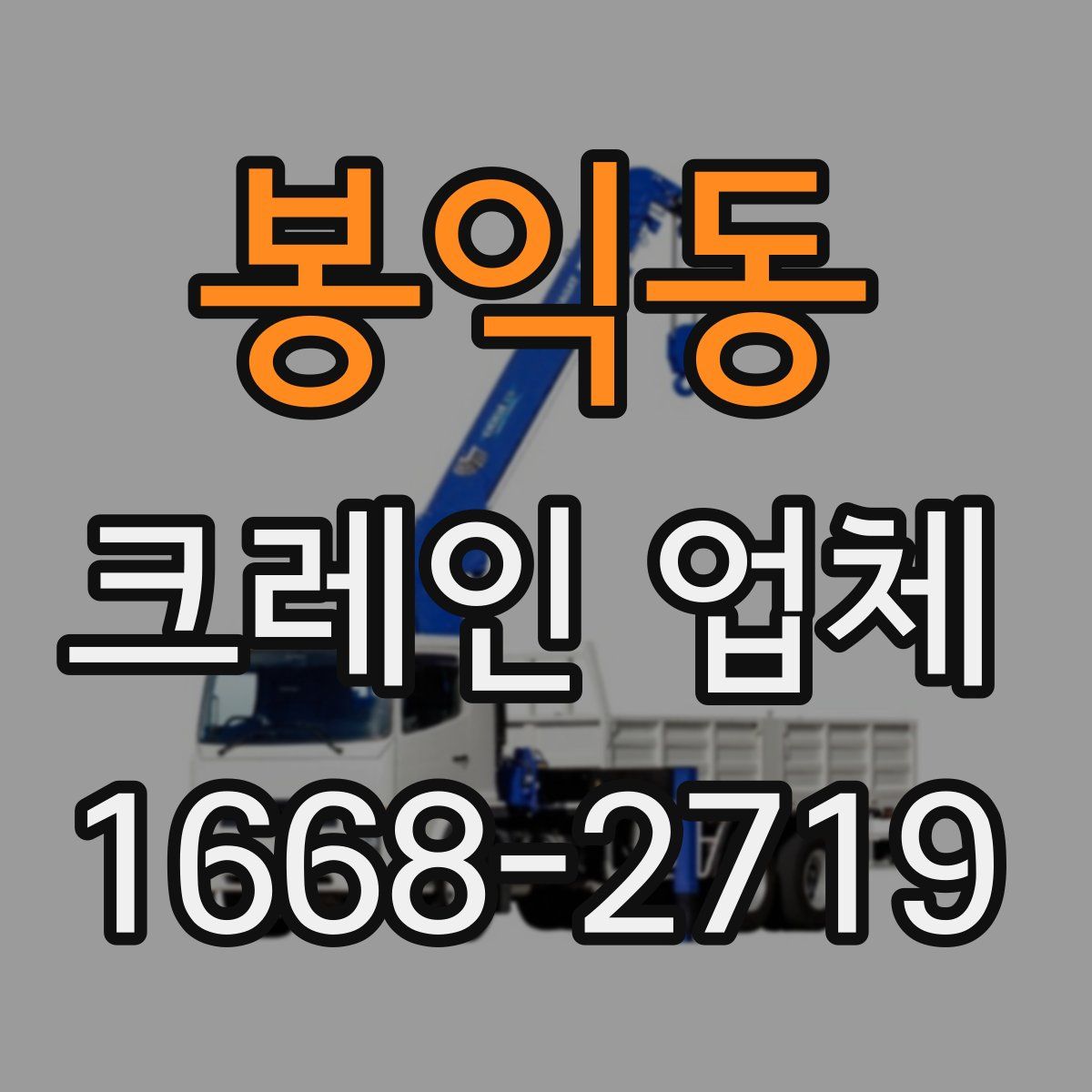 봉익동 크레인 업체