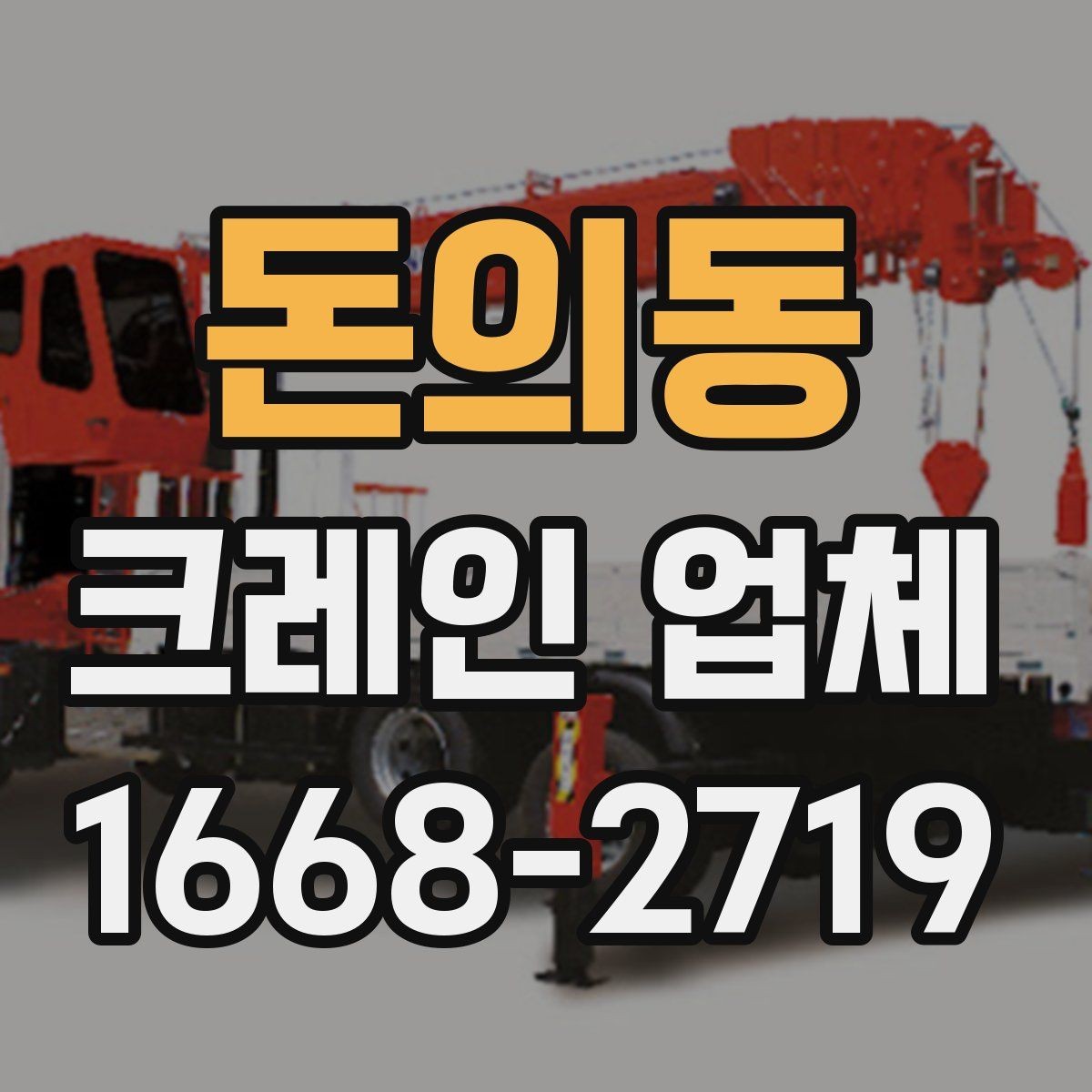 돈의동 크레인 업체 문의 전에 꼭 정리해야 할 정보
