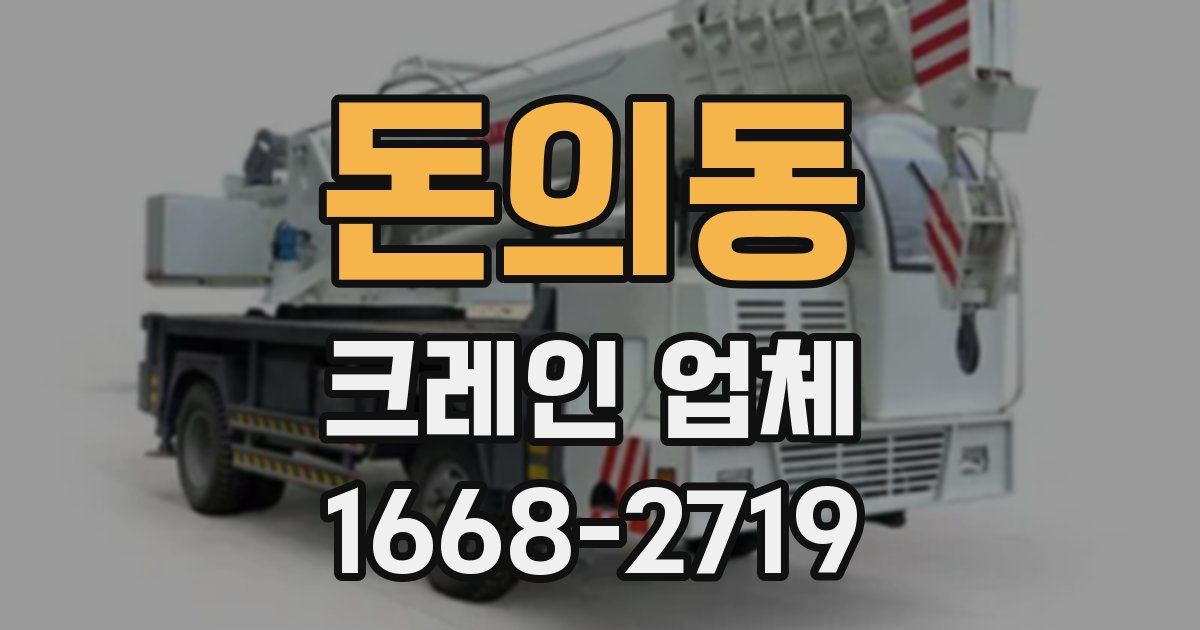 돈의동 크레인 업체