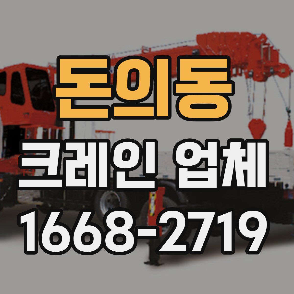 돈의동 크레인 업체