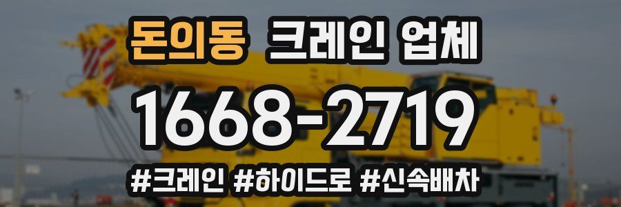 돈의동 크레인 업체