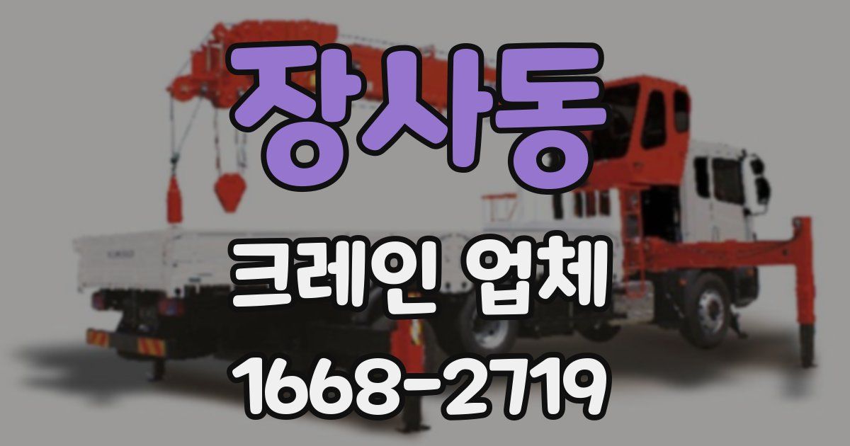 장사동 크레인 업체
