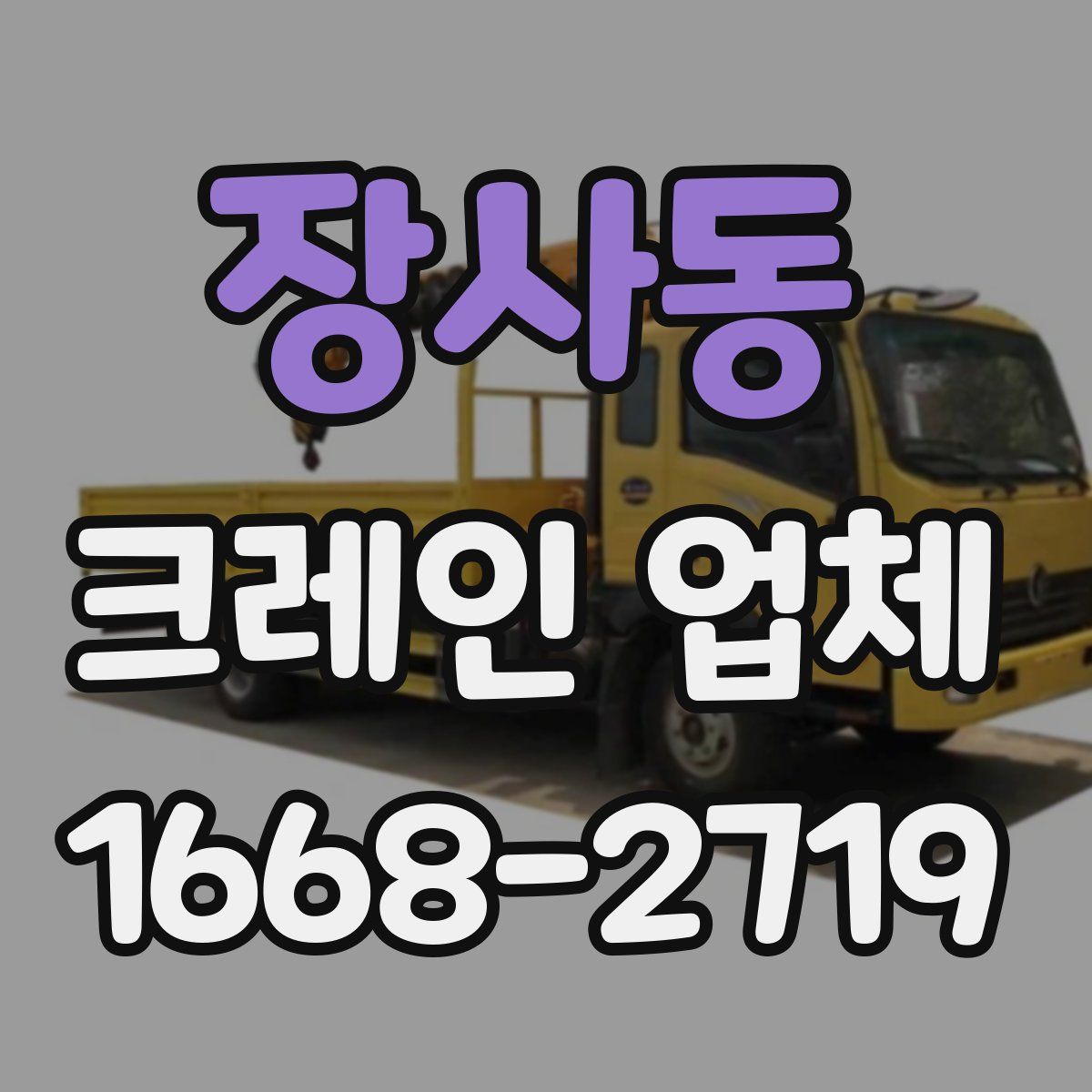 장사동 크레인 업체