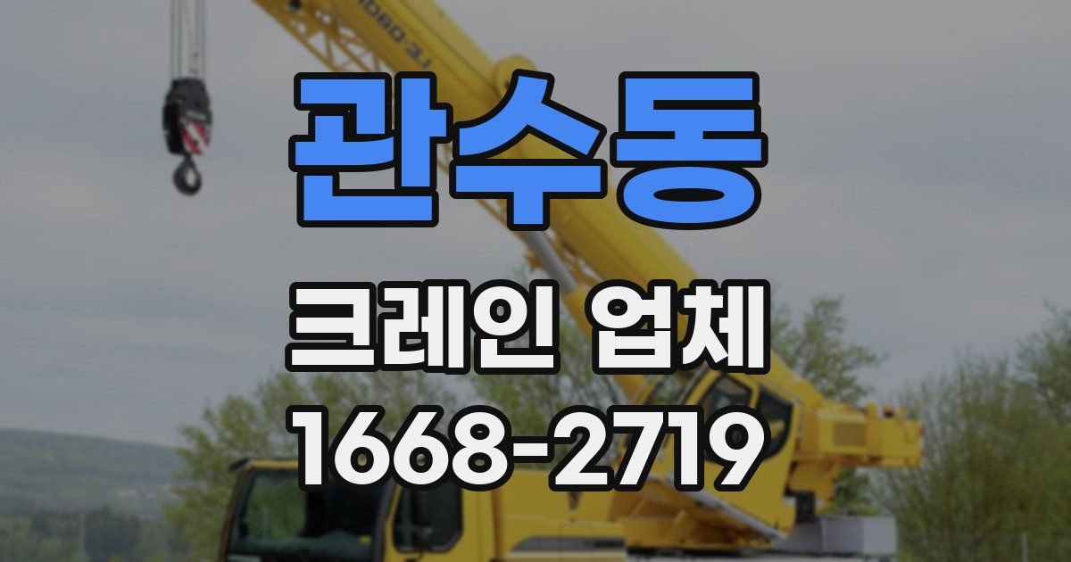 관수동 크레인 업체