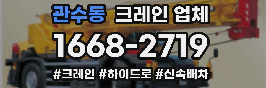 관수동 크레인 업체