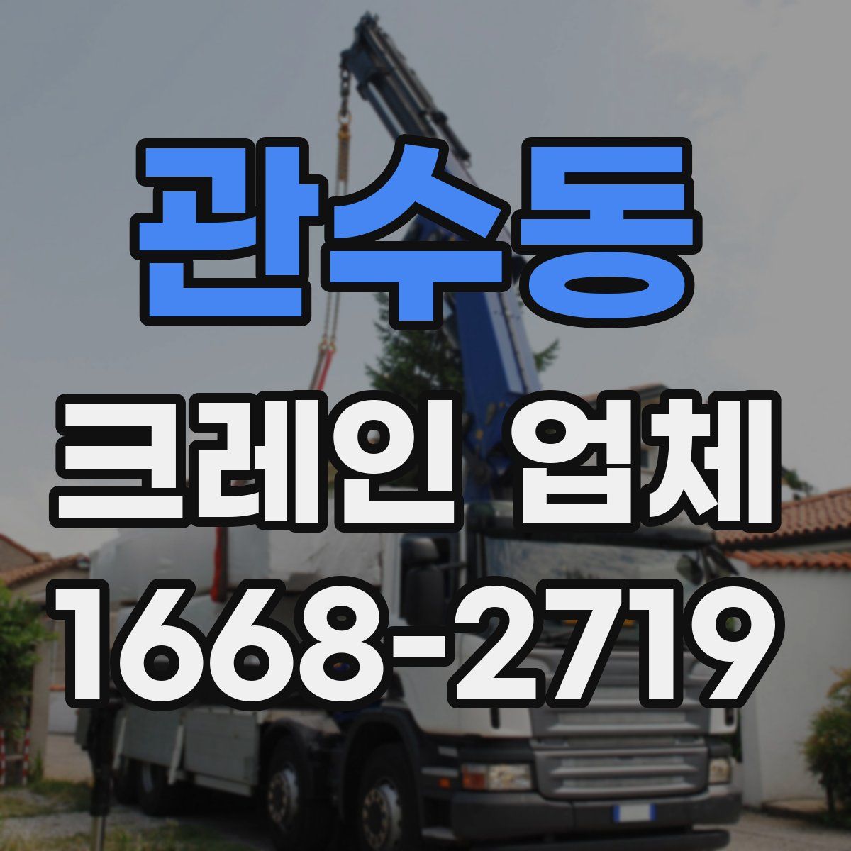 관수동 크레인 업체