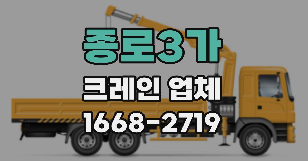 종로3가 크레인 업체
