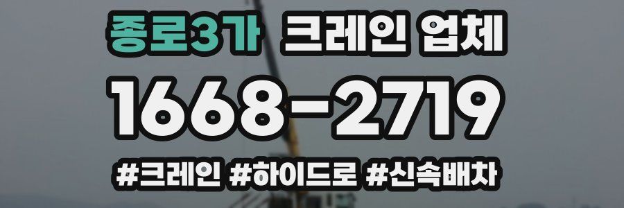 종로3가 크레인 업체