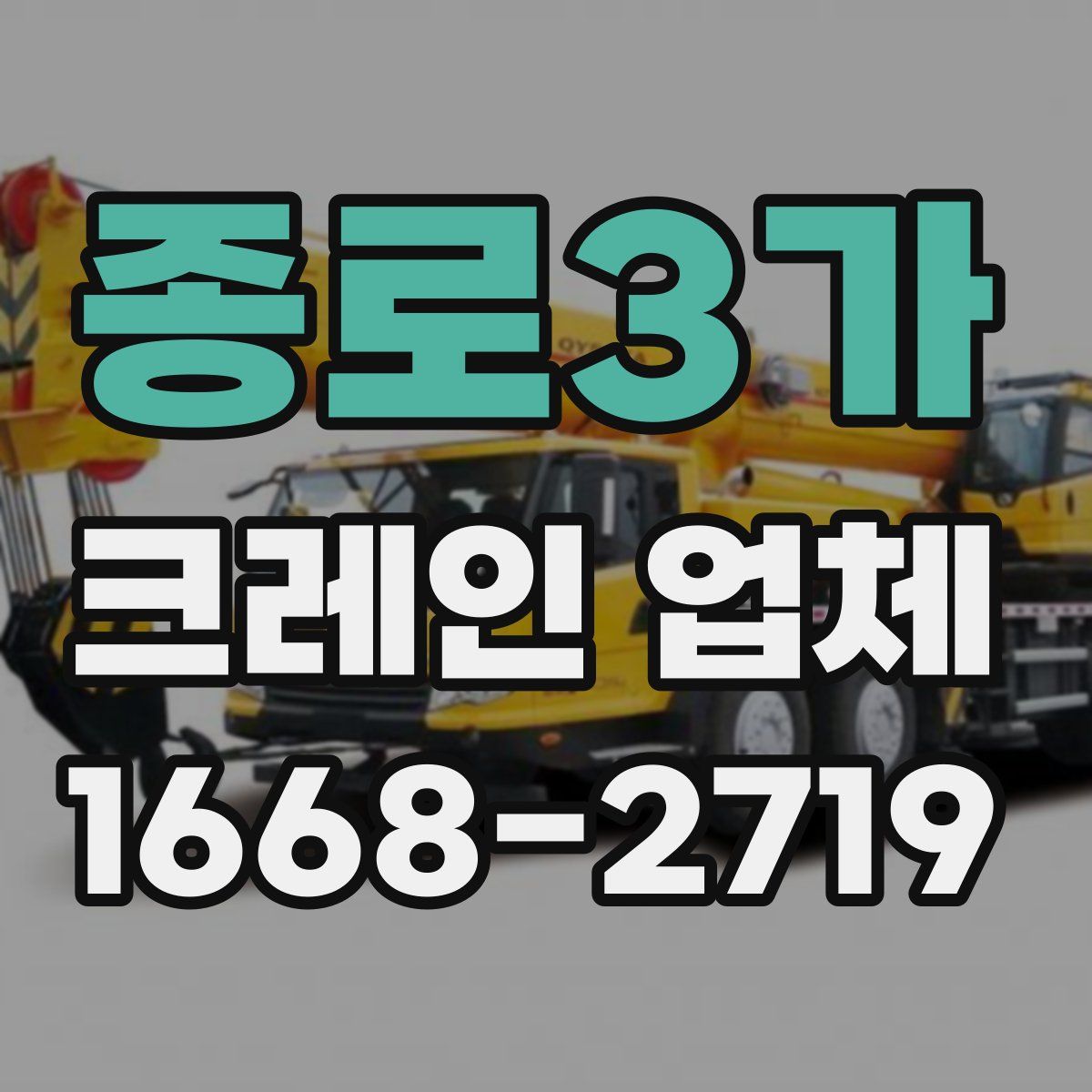 종로3가 크레인 업체