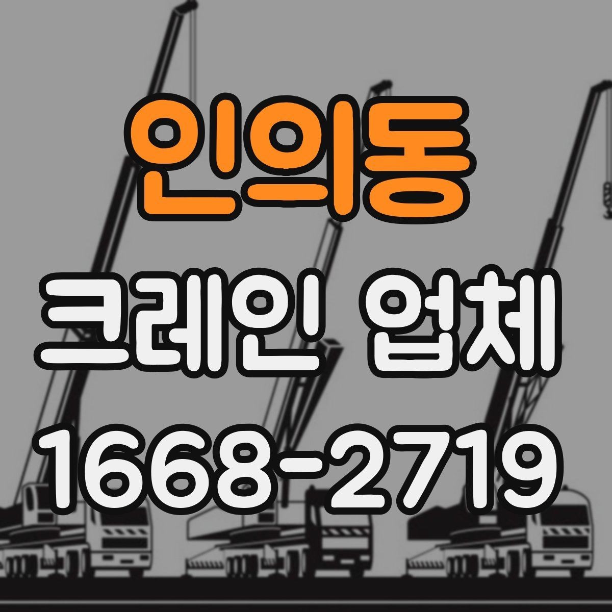 인의동 크레인 업체 서비스 범위와 장비 종류
