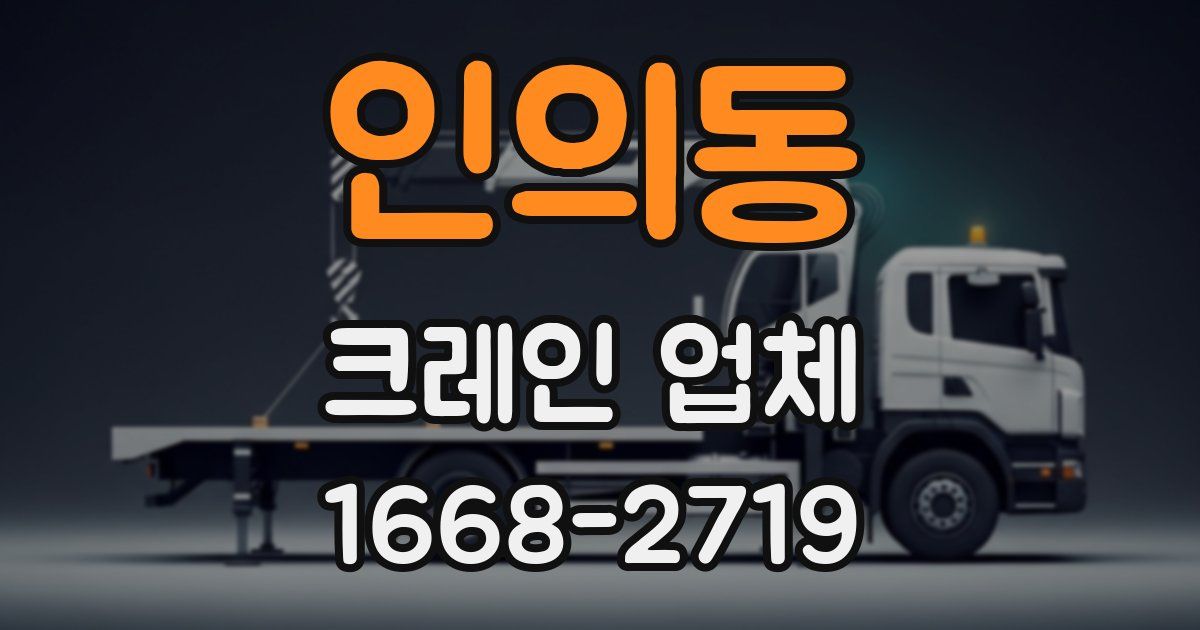 인의동 크레인 업체