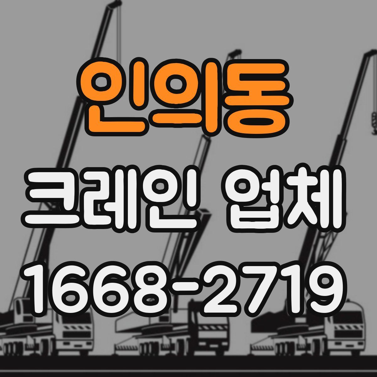 인의동 크레인 업체