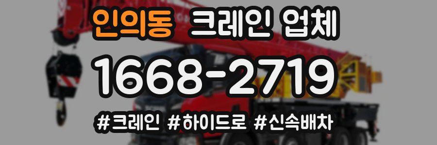 인의동 크레인 업체