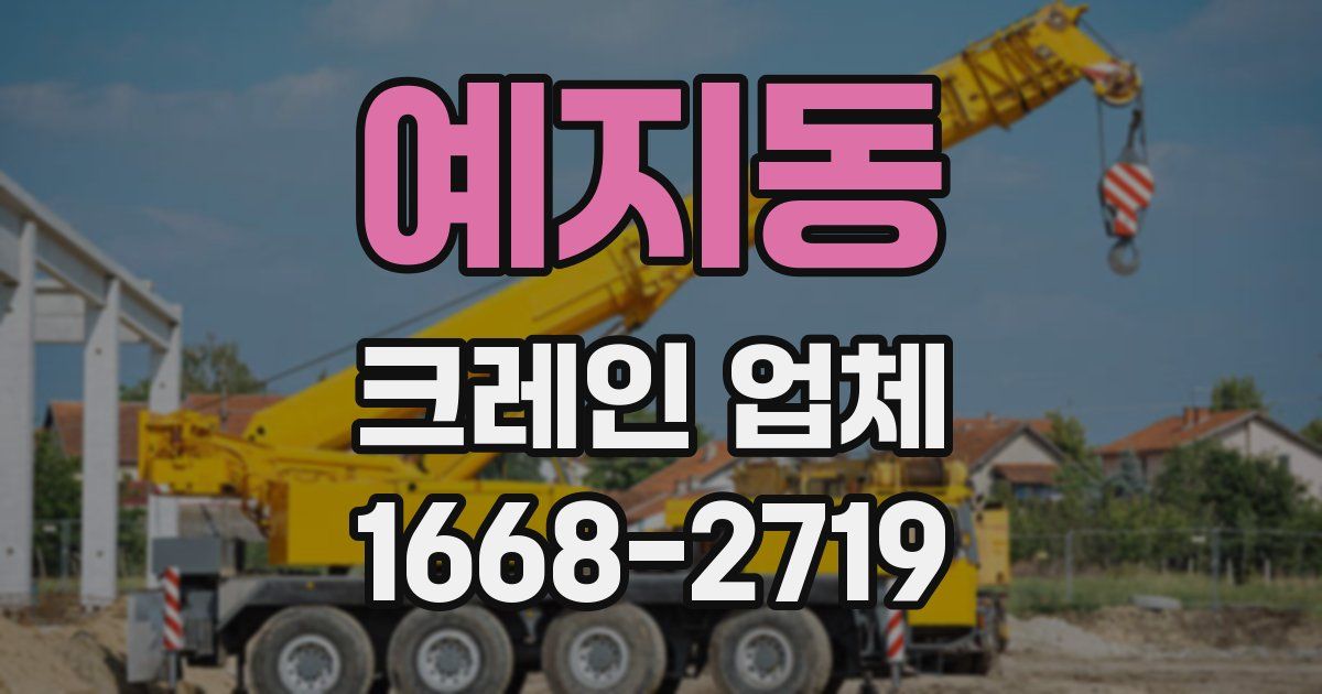 예지동 크레인 업체
