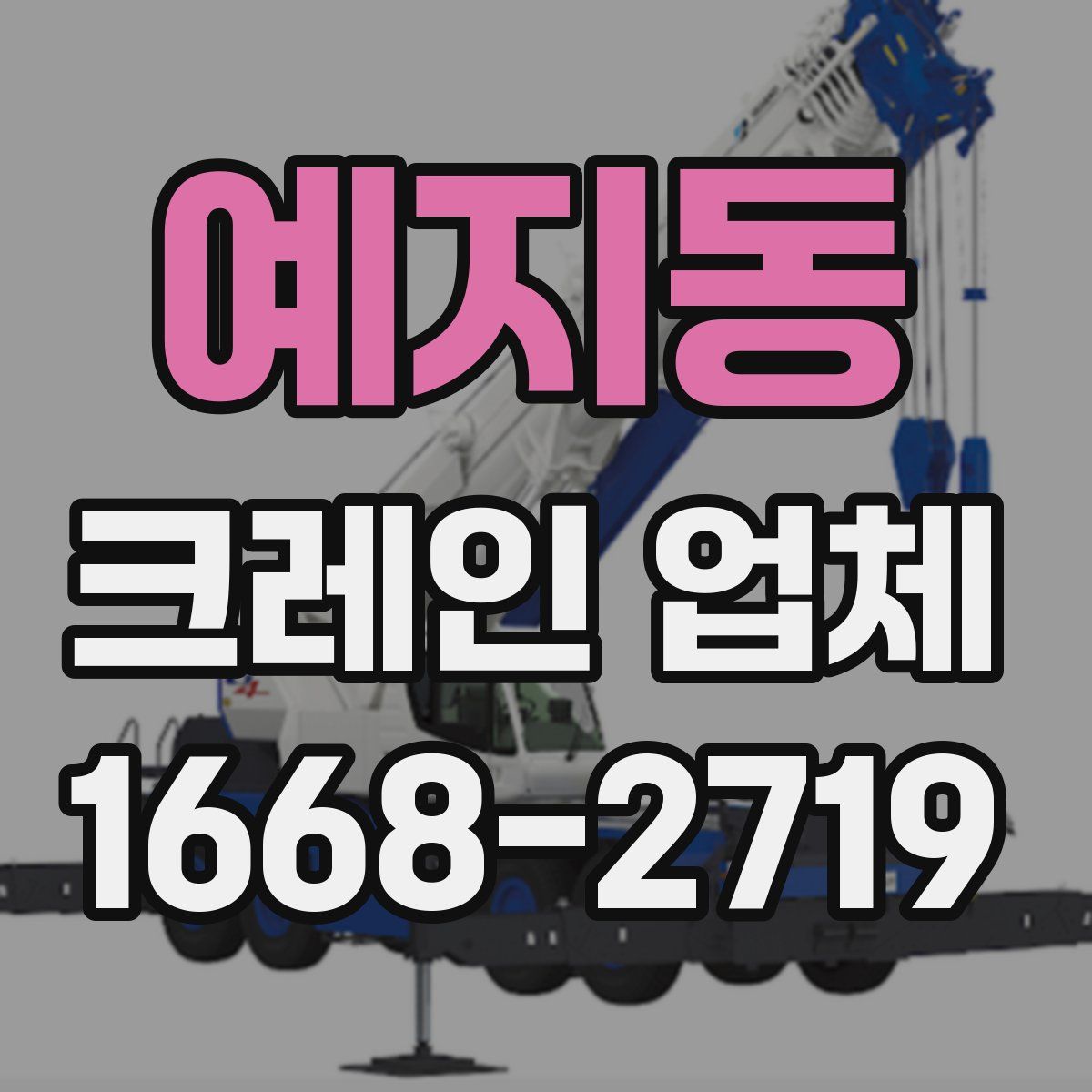 예지동 크레인 업체