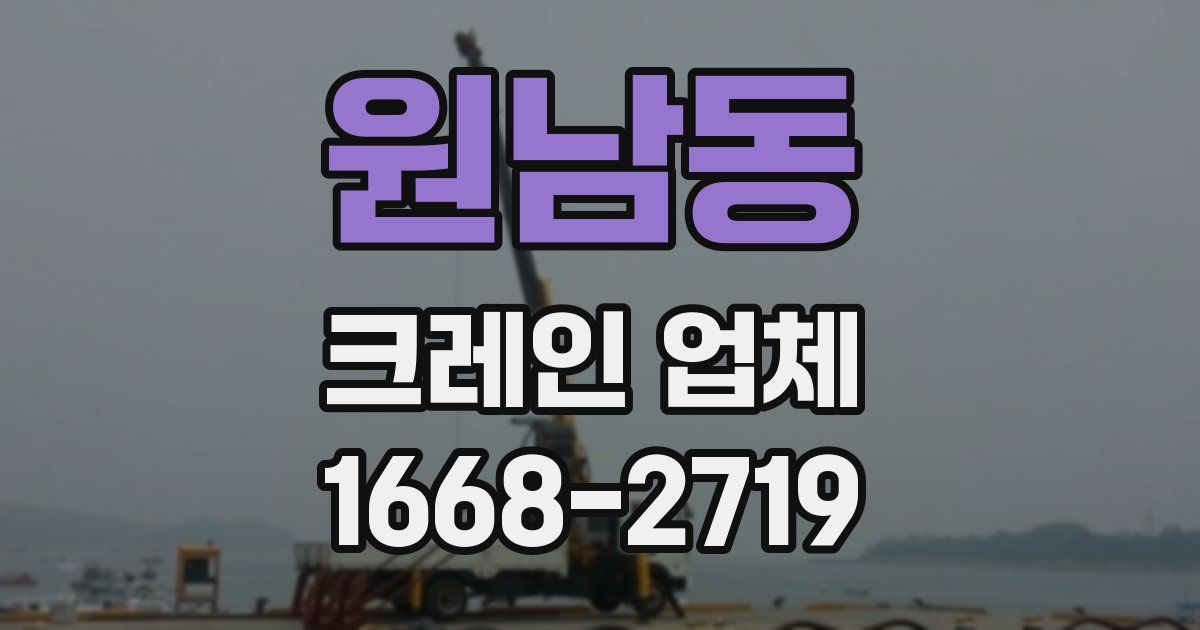 원남동 크레인 업체