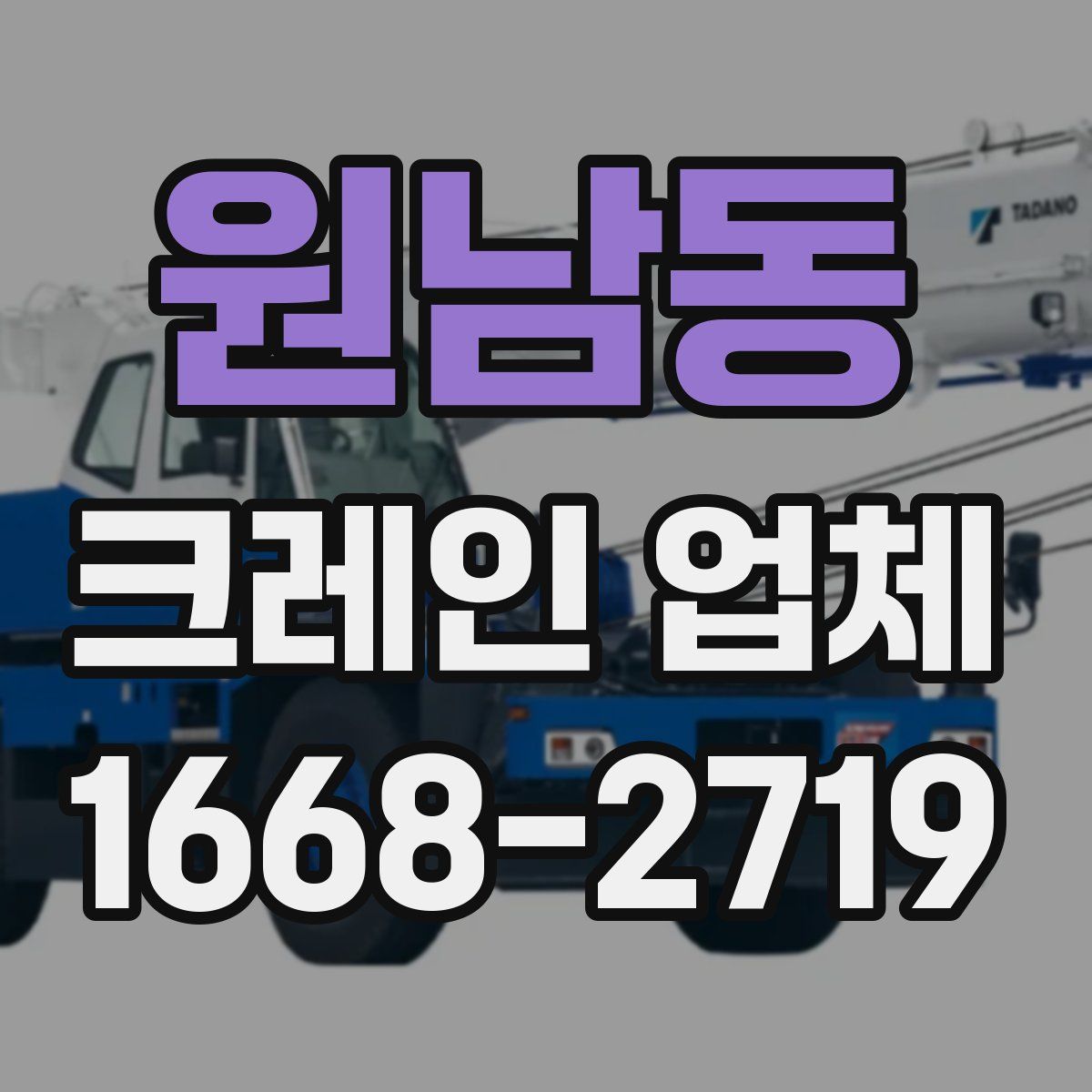 원남동 크레인 업체