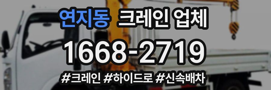 연지동 크레인 업체