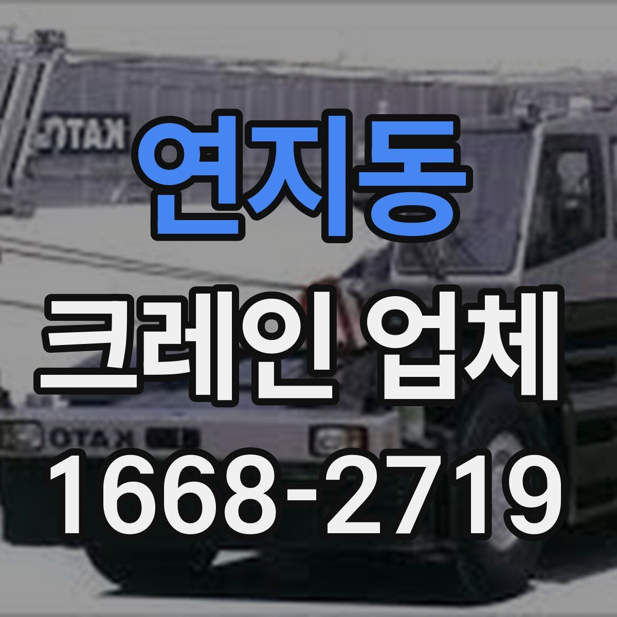 연지동 크레인 업체