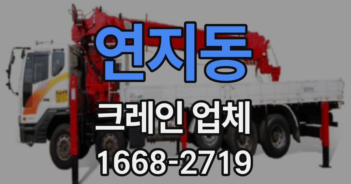 연지동 크레인 업체