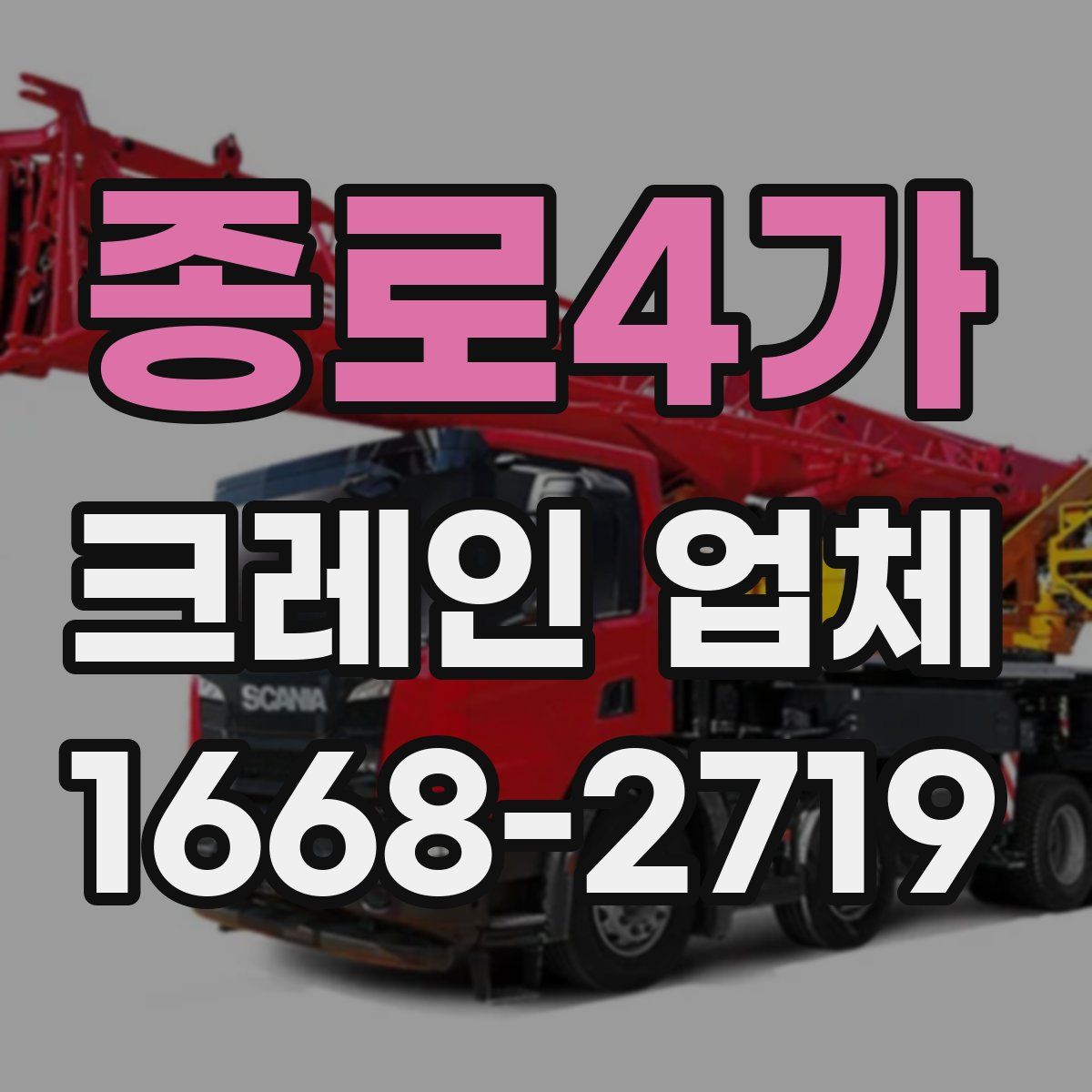 종로4가 크레인 업체