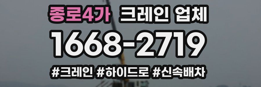 종로4가 크레인 업체