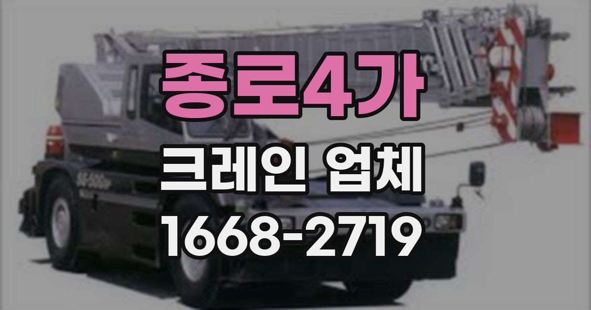 종로4가 크레인 업체