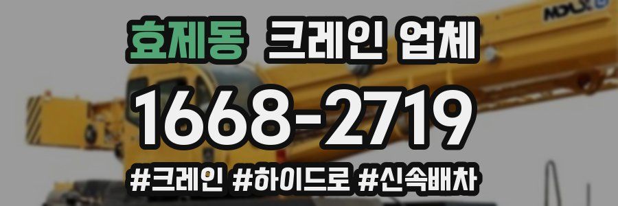 효제동 크레인 업체