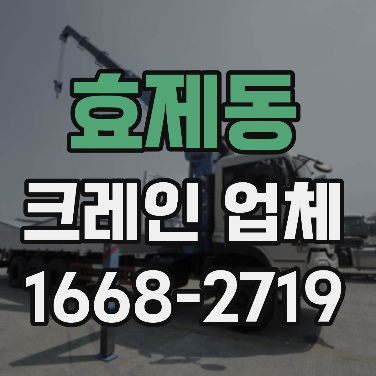 효제동 크레인 업체