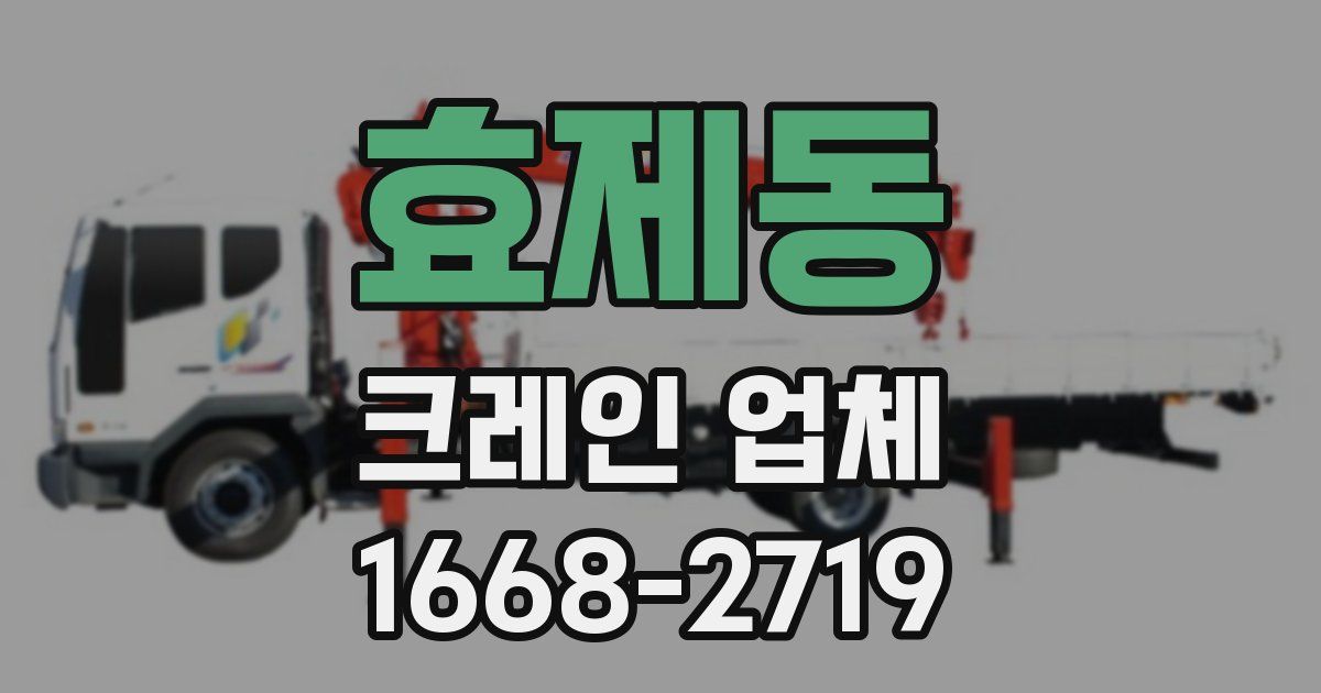 효제동 크레인 업체