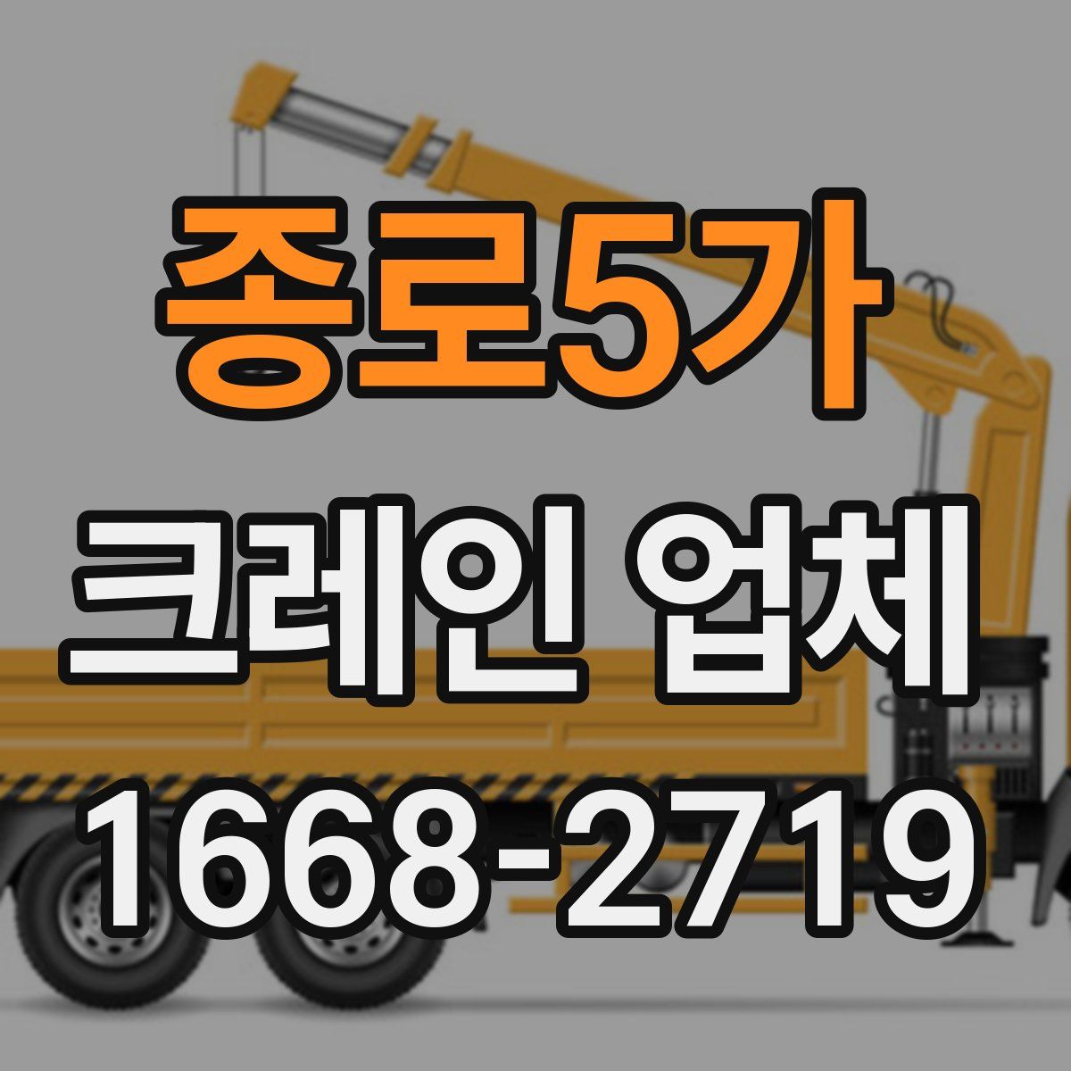 종로5가 크레인 업체