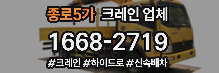 종로5가 크레인 업체
