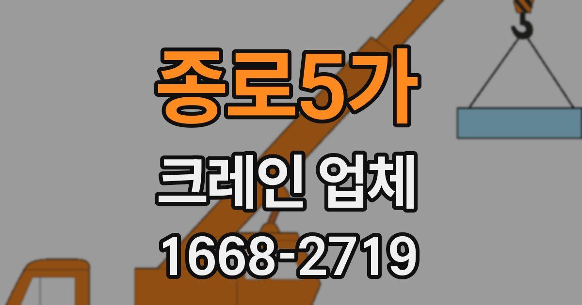 종로5가 크레인 업체