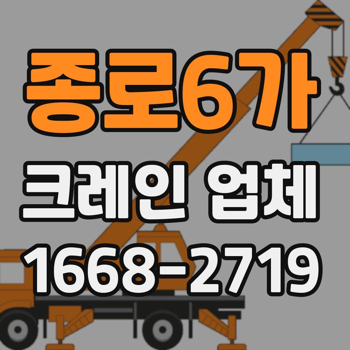 종로6가 크레인 업체
