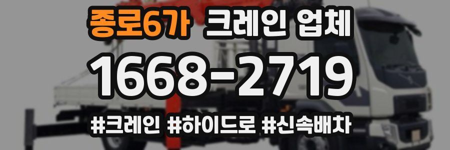 종로6가 크레인 업체