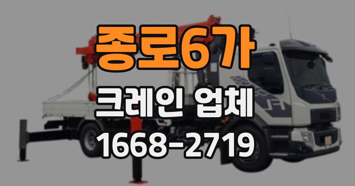 종로6가 크레인 업체