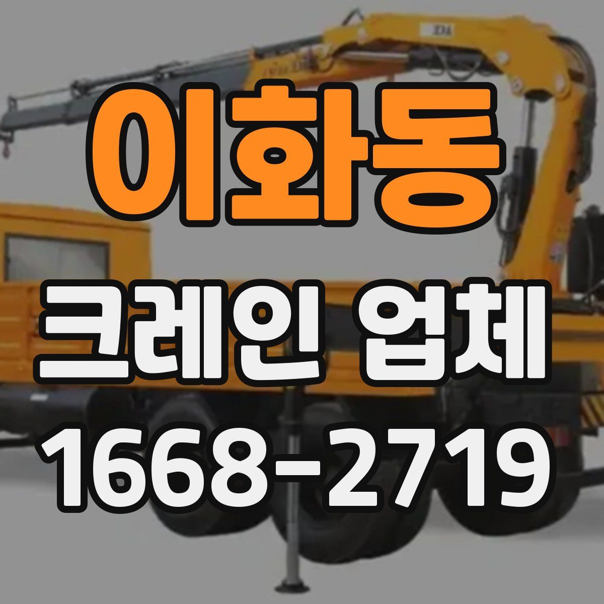 이화동 크레인 업체