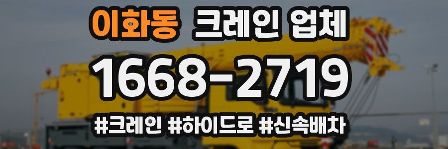 이화동 크레인 업체