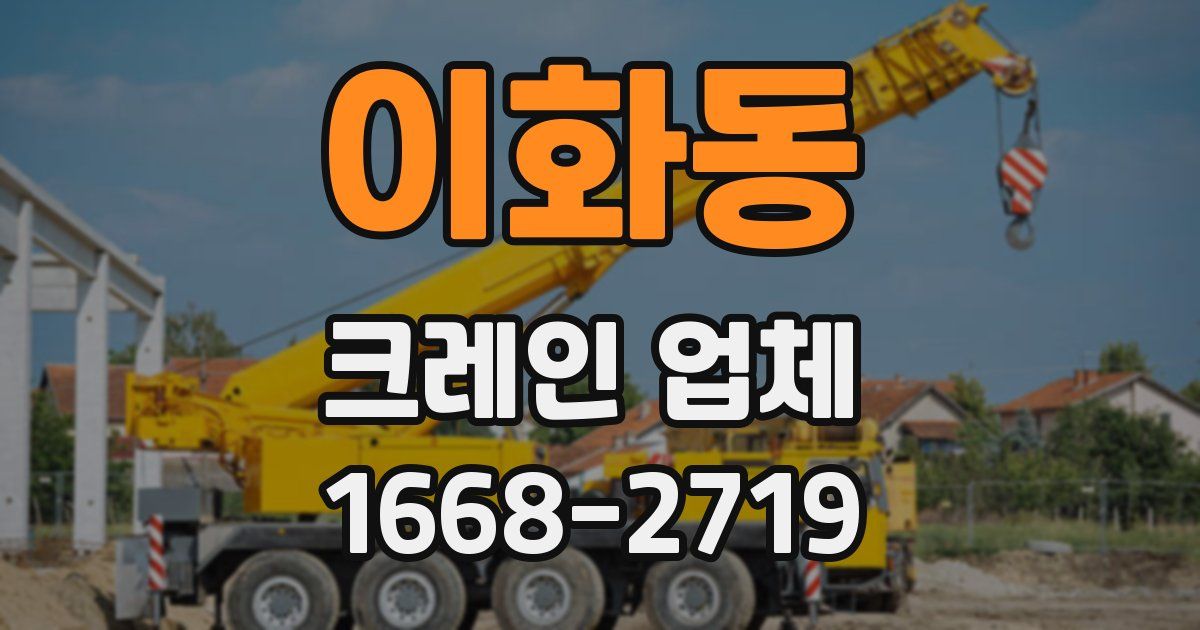 이화동 크레인 업체