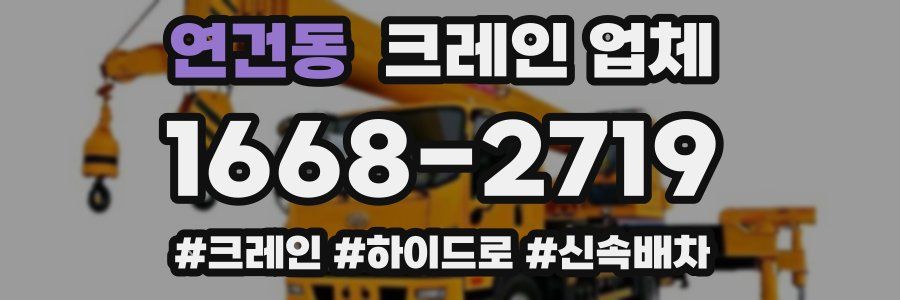 연건동 크레인 업체