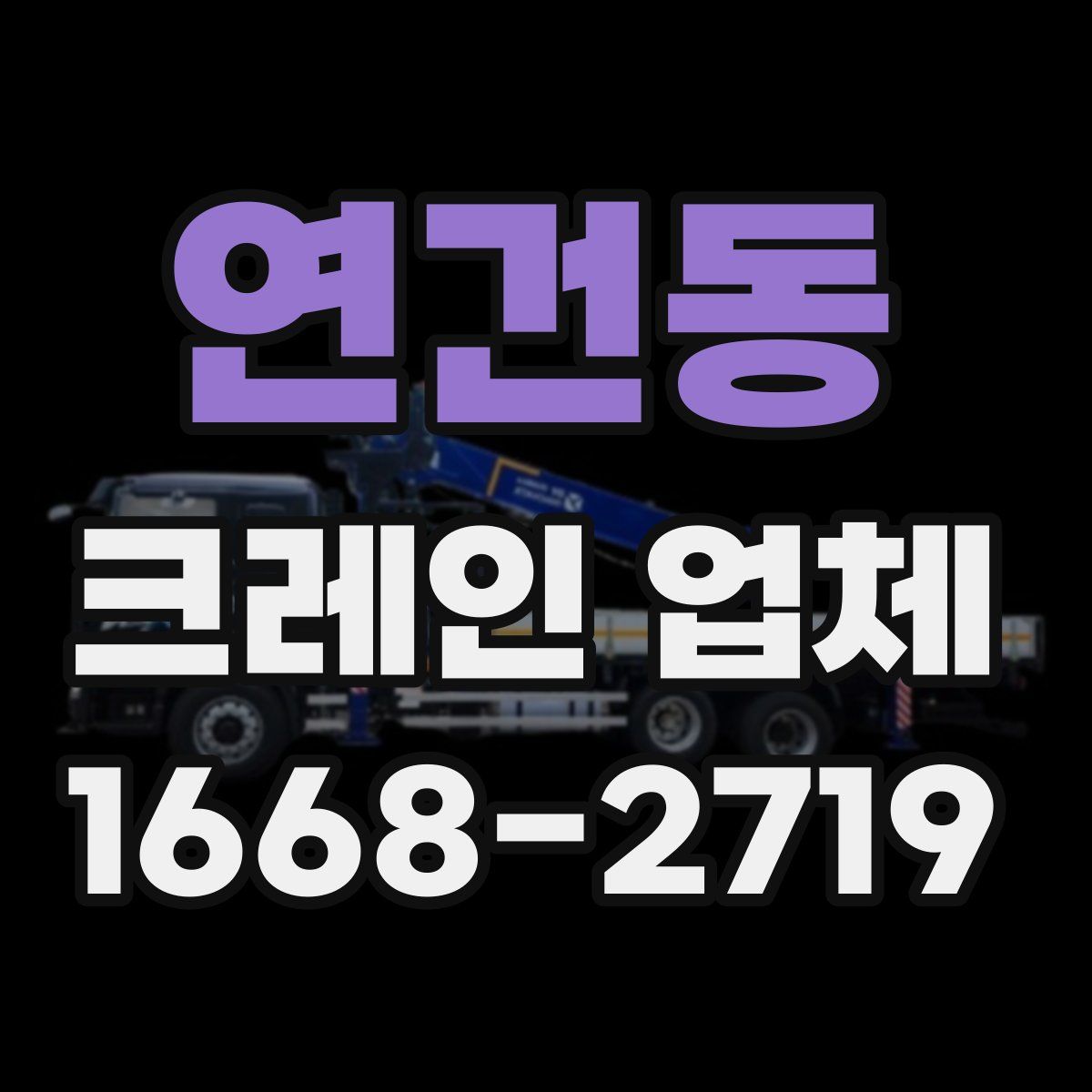 연건동 크레인 업체